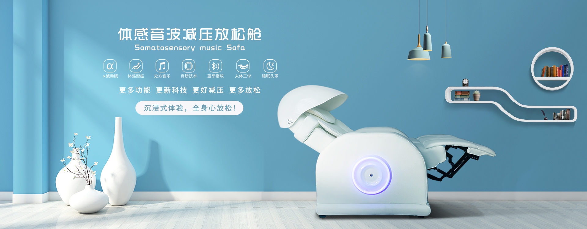 體感音波減壓放松艙，阿爾法波助眠、體感諧振、處方音樂、自研技術(shù)、藍(lán)牙播放、人體工學(xué)、睡眠頭罩，更多功能更新科技，更好減壓更多放松，沉浸式體驗(yàn)，全身心放松！