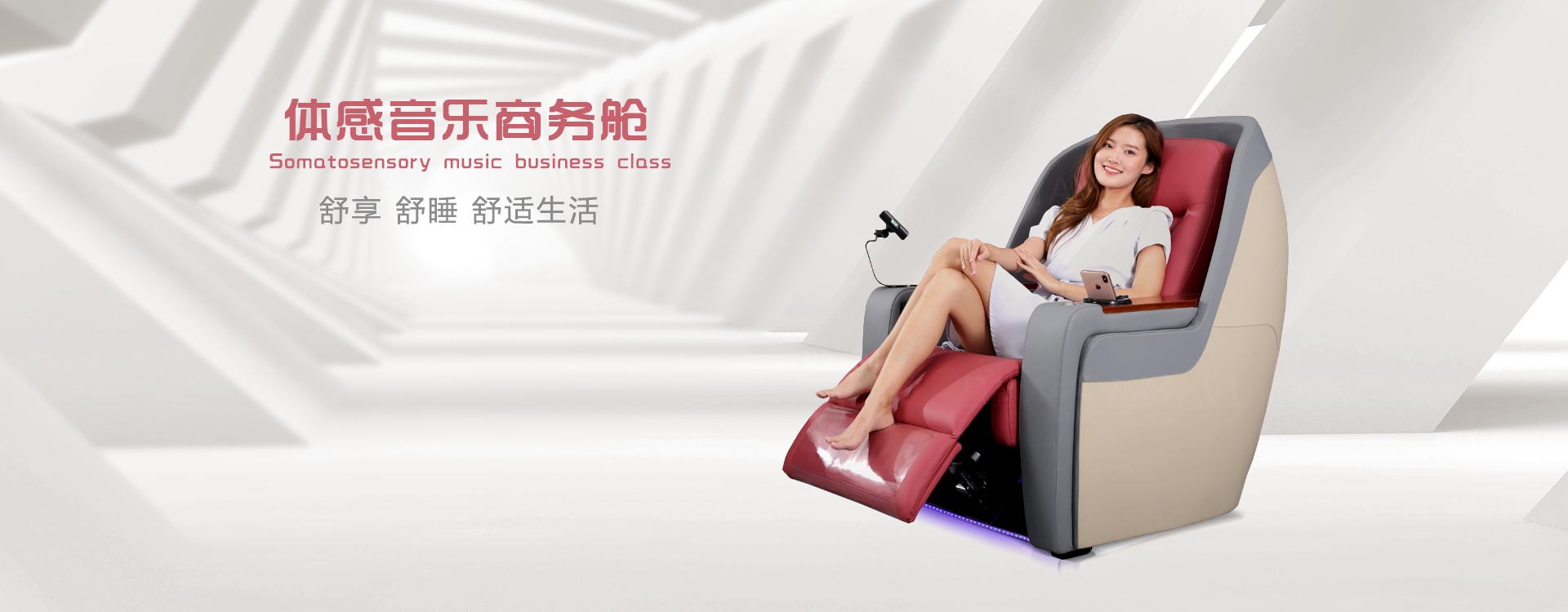 體感音樂商務(wù)艙舒享、舒睡、舒適生活